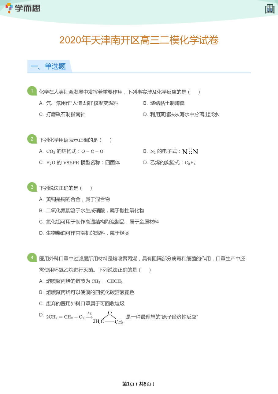 2020年天津南开区高三二模化学试卷(学生版).pdf 第 1 页